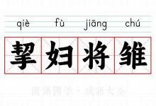 挈妇将雏典故,挈妇将雏故事,挈妇将雏是什么意思-生活随想记录