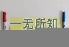一无所知的意思,一无所知的近义词反义词,一无所知造句例句,一无所知出处及解释-生活随想记录