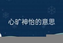 心旷神怡的意思,心旷神怡的近义词反义词,心旷神怡造句例句,心旷神怡出处及解释-生活随想记录
