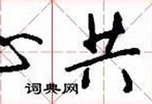 同心共济典故,同心共济故事,同心共济是什么意思-生活随想记录