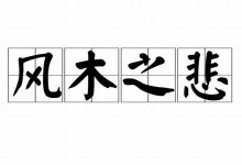 风木之悲典故,风木之悲故事,风木之悲是什么意思-生活随想记录