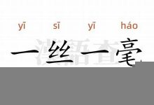 一丝一毫的意思,一丝一毫的近义词反义词,一丝一毫造句例句,一丝一毫出处及解释-生活随想记录