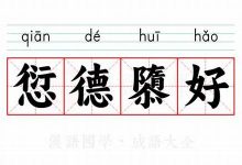 愆德隳好典故,愆德隳好故事,愆德隳好是什么意思-生活随想记录