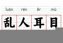 乱人耳目典故,乱人耳目故事,乱人耳目是什么意思-生活随想记录