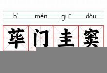 荜门圭窦典故,荜门圭窦故事,荜门圭窦是什么意思-生活随想记录