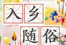 入乡随俗典故,入乡随俗故事,入乡随俗是什么意思-生活随想记录