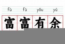富富有余典故,富富有余故事,富富有余是什么意思-生活随想记录