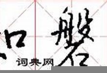 安如磐石典故,安如磐石故事,安如磐石是什么意思-生活随想记录