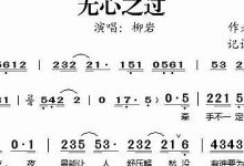 无心之过典故,无心之过故事,无心之过是什么意思-生活随想记录