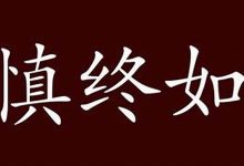 慎始慎终典故,慎始慎终故事,慎始慎终是什么意思-生活随想记录