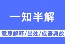 一知半解典故,一知半解故事,一知半解是什么意思-生活随想记录