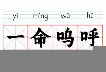 一命呜呼的意思,一命呜呼的近义词反义词,一命呜呼造句例句,一命呜呼出处及解释-生活随想记录