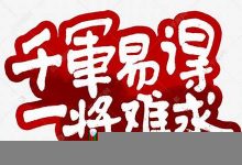 千军易得，一将难求的意思,千军易得，一将难求的近义词反义词,千军易得，一将难求造句例句,千军易得，一将难求出处及解释-生活随想记录