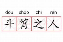 斗筲之人典故,斗筲之人故事,斗筲之人是什么意思-生活随想记录