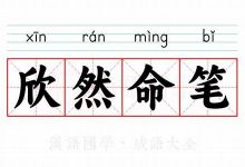 欣然命笔典故,欣然命笔故事,欣然命笔是什么意思-生活随想记录