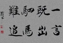 一言既出,驷马难追典故,一言既出,驷马难追故事,一言既出,驷马难追是什么意思-生活随想记录