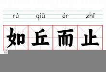 如丘而止典故,如丘而止故事,如丘而止是什么意思-生活随想记录