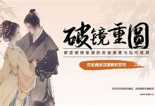 破镜重圆典故,破镜重圆故事,破镜重圆是什么意思-生活随想记录