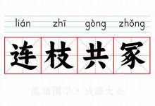 连枝共冢典故,连枝共冢故事,连枝共冢是什么意思-生活随想记录