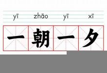 一朝一夕的意思,一朝一夕的近义词反义词,一朝一夕造句例句,一朝一夕出处及解释-生活随想记录