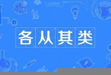 各从其类典故,各从其类故事,各从其类是什么意思-生活随想记录