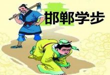 邯郸学步典故,邯郸学步故事,邯郸学步是什么意思-生活随想记录