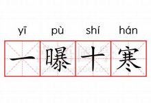 一曝十寒的意思,一曝十寒的近义词反义词,一曝十寒造句例句,一曝十寒出处及解释-生活随想记录