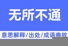 无所不通典故,无所不通故事,无所不通是什么意思-生活随想记录