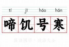 啼饥号寒典故,啼饥号寒故事,啼饥号寒是什么意思-生活随想记录