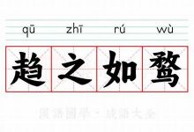 趋之如鹜典故,趋之如鹜故事,趋之如鹜是什么意思-生活随想记录