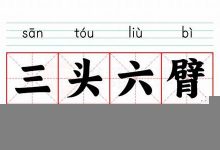 三头六臂的意思,三头六臂的近义词反义词,三头六臂造句例句,三头六臂出处及解释-生活随想记录