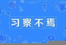 习而不察典故,习而不察故事,习而不察是什么意思-生活随想记录