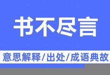 书不尽言典故,书不尽言故事,书不尽言是什么意思-生活随想记录