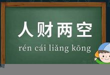人财两空典故,人财两空故事,人财两空是什么意思-生活随想记录