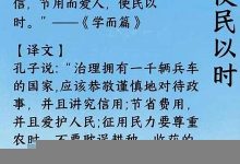 使民以时典故,使民以时故事,使民以时是什么意思-生活随想记录