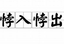 悖入悖出典故,悖入悖出故事,悖入悖出是什么意思-生活随想记录