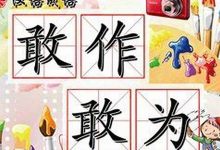 敢作敢当典故,敢作敢当故事,敢作敢当是什么意思-生活随想记录