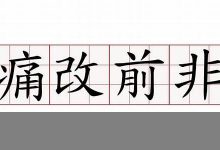 痛改前非典故,痛改前非故事,痛改前非是什么意思-生活随想记录