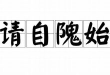请自隗始典故,请自隗始故事,请自隗始是什么意思-生活随想记录