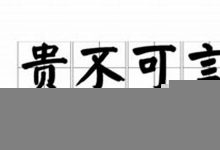 贵不可言典故,贵不可言故事,贵不可言是什么意思-生活随想记录