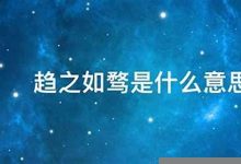 趋之如骛典故,趋之如骛故事,趋之如骛是什么意思-生活随想记录