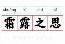 霜露之思典故,霜露之思故事,霜露之思是什么意思-生活随想记录