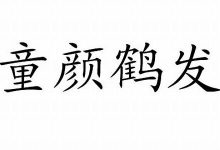 鹤发童颜的意思,鹤发童颜的近义词反义词,鹤发童颜造句例句,鹤发童颜出处及解释-生活随想记录