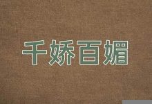 千娇百媚的意思,千娇百媚的近义词反义词,千娇百媚造句例句,千娇百媚出处及解释-生活随想记录