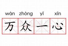 万众一心的意思,万众一心的近义词反义词,万众一心造句例句,万众一心出处及解释-生活随想记录
