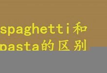 pasta中文翻译,pasta发音,pasta用法及例句,pasta是什么意思-生活随想记录