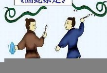 画蛇添足的意思,画蛇添足的近义词反义词,画蛇添足造句例句,画蛇添足出处及解释-生活随想记录