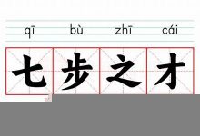 七步之才的意思,七步之才的近义词反义词,七步之才造句例句,七步之才出处及解释-生活随想记录