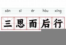 三思而后行的意思,三思而后行的近义词反义词,三思而后行造句例句,三思而后行出处及解释-生活随想记录