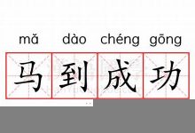 马到成功的意思,马到成功的近义词反义词,马到成功造句例句,马到成功出处及解释-生活随想记录